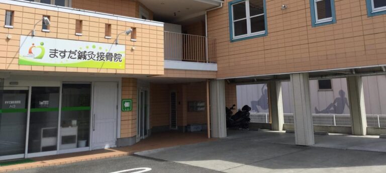 ますだ鍼灸接骨院