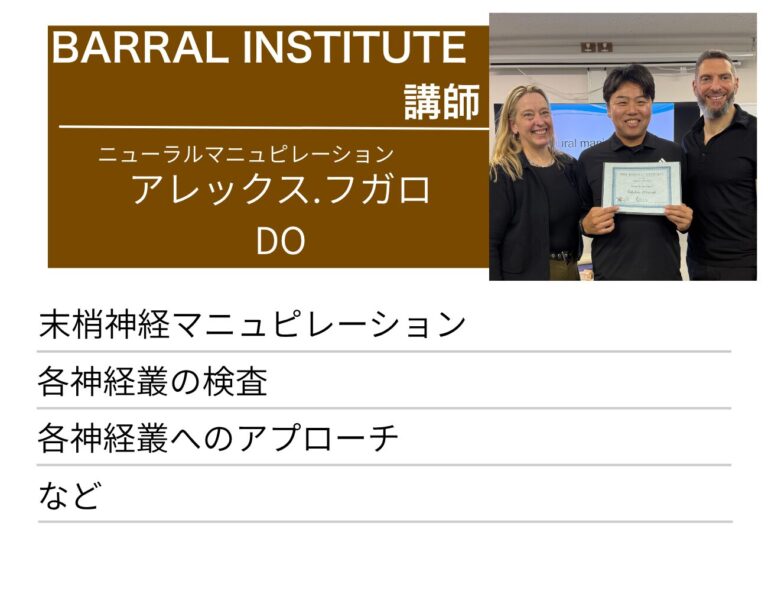 アレックス・フカロ DO B ARRAL INSTITUTE 神経マニピュレーション 講師